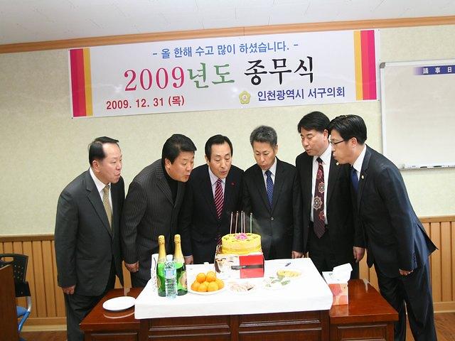 2009년도 의회 종무식(2009.12.31.) 사진